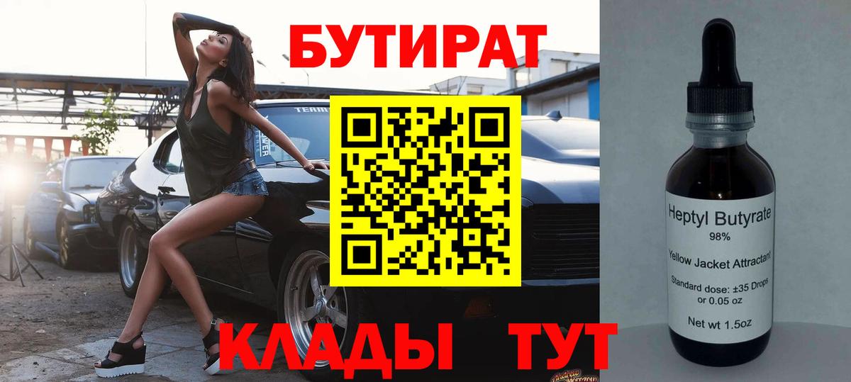 БУТИРАТ 99% Дзержинск