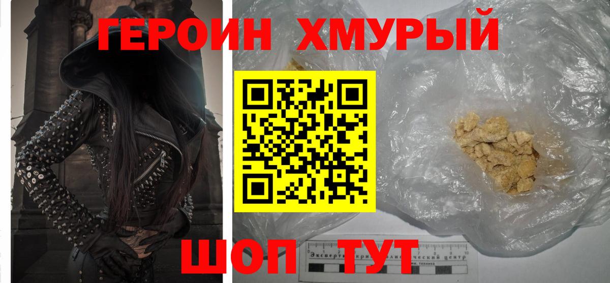 ГЕРОИН хмурый Дзержинск